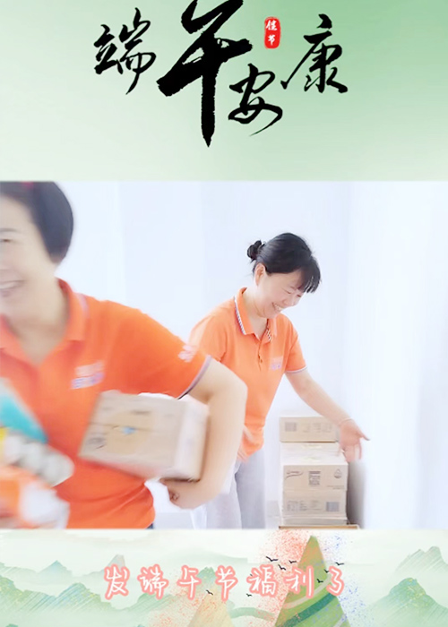 端午佳節(jié)至，公司禮品情更濃