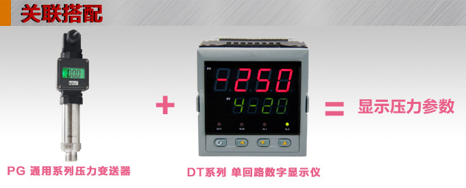 壓力變送器,PG1300數(shù)顯壓力變送器關聯(lián)搭配 壓力變送器,PG1300數(shù)顯壓力變送器關聯(lián)搭配