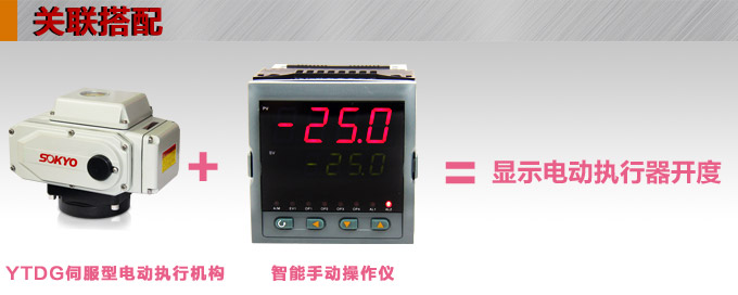 電動執(zhí)行器,電動頭,YTDG-RS1600電動執(zhí)行機構(gòu)產(chǎn)品關(guān)聯(lián)搭配 電動執(zhí)行器,電動頭,YTDG-RS1600電動執(zhí)行機構(gòu)產(chǎn)品關(guān)聯(lián)搭配