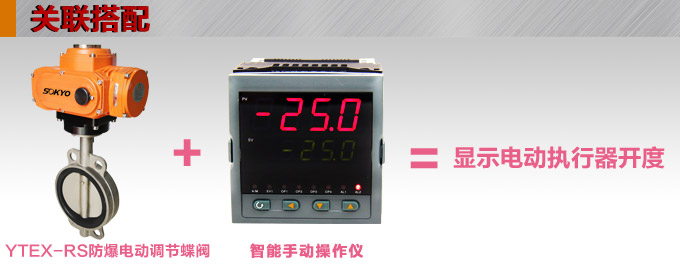 防爆電動蝶閥,YTEx-RS防爆電動調(diào)節(jié)蝶閥關(guān)聯(lián)搭配 防爆電動蝶閥,YTEx-RS防爆電動調(diào)節(jié)蝶閥關(guān)聯(lián)搭配