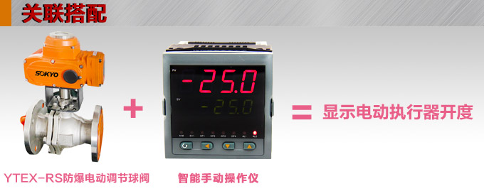 防爆電動球閥,YTEx-RS防爆電動調節(jié)球閥關聯(lián)搭配 防爆電動球閥,YTEx-RS防爆電動調節(jié)球閥關聯(lián)搭配