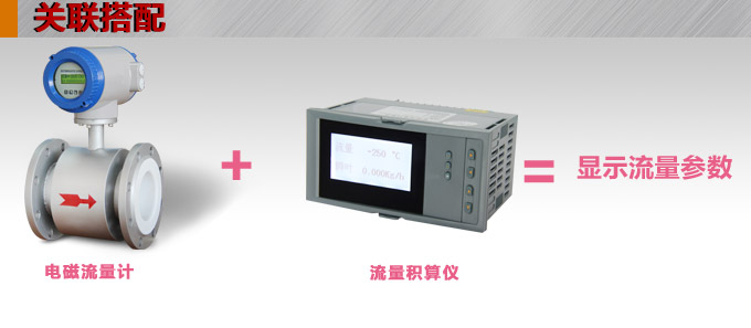 電磁流量計,YTFD一體化電磁流量計關(guān)聯(lián)搭配