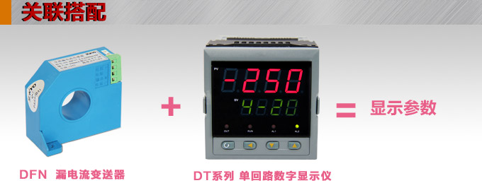 漏電流傳感器，DFN7直流漏電流 變送器，漏電流變送器關(guān)聯(lián)搭配