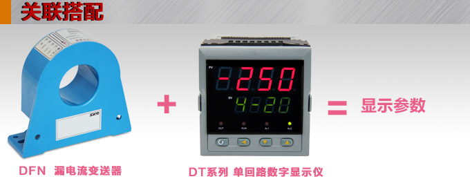 漏電流傳感器，DFN9直流漏電流 變送器，漏電流變送器關(guān)聯(lián)搭配