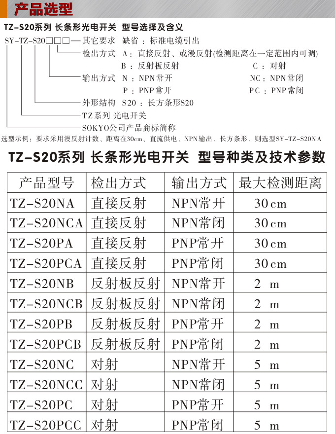 光電開關,TZ-S20長條形光電開關,光電傳感器產(chǎn)品選型 光電開關,TZ-S20長條形光電開關,光電傳感器產(chǎn)品選型