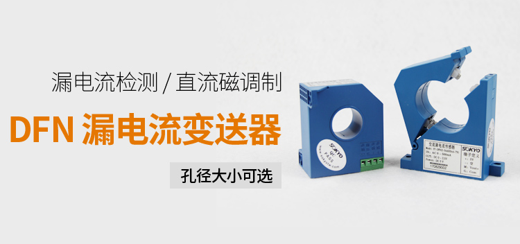 漏電流傳感器，DFN7交流漏電流 變送器，漏電流變送器產(chǎn)品宣傳