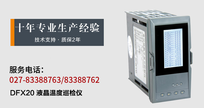 智能溫度巡檢儀，DFX20液晶溫度巡檢儀，多回路巡檢控制儀產(chǎn)品宣傳
