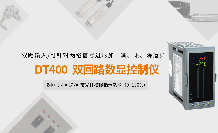 數(shù)顯控制儀,DT407智能雙回路數(shù)顯表,雙回路數(shù)顯控制儀產(chǎn)品宣傳 數(shù)顯控制儀,DT407智能雙回路數(shù)顯表,雙回路數(shù)顯控制儀產(chǎn)品宣傳