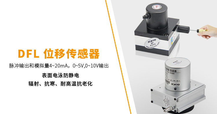 拉繩式位移傳感器,DFL-TA拉繩式編碼器,位移傳感器產(chǎn)品宣傳 拉繩式位移傳感器,DFL-TA拉繩式編碼器,位移傳感器產(chǎn)品宣傳