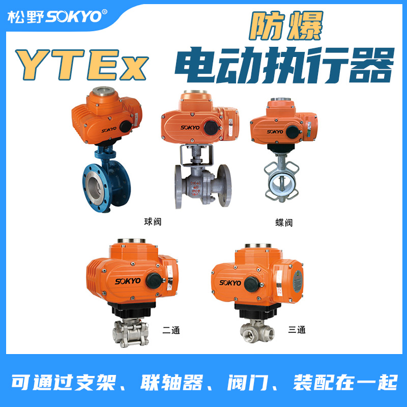 防爆電動(dòng)頭,YTEx-RKB50防爆電動(dòng)執(zhí)行器產(chǎn)品宣傳 防爆電動(dòng)頭,YTEx-RKB50防爆電動(dòng)執(zhí)行器產(chǎn)品宣傳