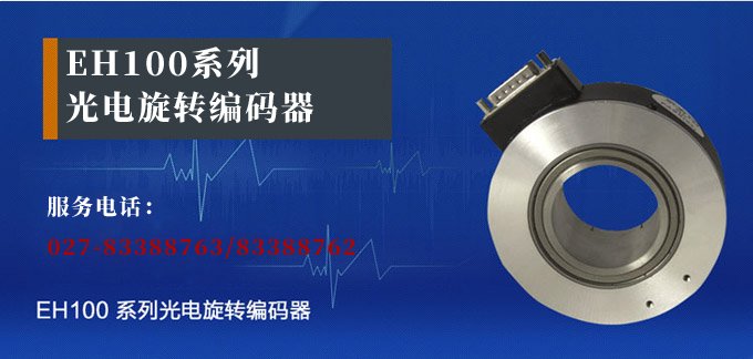 光電旋轉(zhuǎn)編碼器,EH100光電編碼器,編碼器,旋轉(zhuǎn)編碼器產(chǎn)品宣傳 光電旋轉(zhuǎn)編碼器,EH100光電編碼器,編碼器,旋轉(zhuǎn)編碼器產(chǎn)品宣傳
