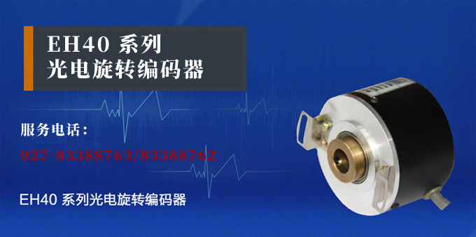 光電旋轉(zhuǎn)編碼器,EH40光電編碼器,編碼器,旋轉(zhuǎn)編碼器產(chǎn)品宣傳 光電旋轉(zhuǎn)編碼器,EH40光電編碼器,編碼器,旋轉(zhuǎn)編碼器產(chǎn)品宣傳