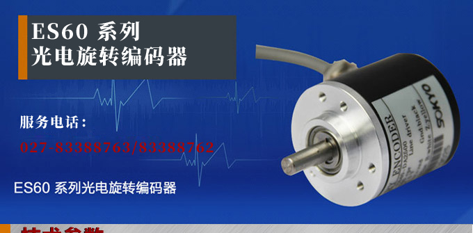 光電編碼器,ES60光電旋轉(zhuǎn)編碼器,編碼器,旋轉(zhuǎn)編碼器產(chǎn)品宣傳 光電編碼器,ES60光電旋轉(zhuǎn)編碼器,編碼器,旋轉(zhuǎn)編碼器產(chǎn)品宣傳