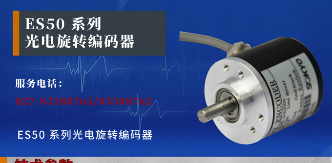 光電編碼器,ES50光電旋轉(zhuǎn)編碼器,編碼器,旋轉(zhuǎn)編碼器產(chǎn)品宣傳 光電編碼器,ES50光電旋轉(zhuǎn)編碼器,編碼器,旋轉(zhuǎn)編碼器產(chǎn)品宣傳