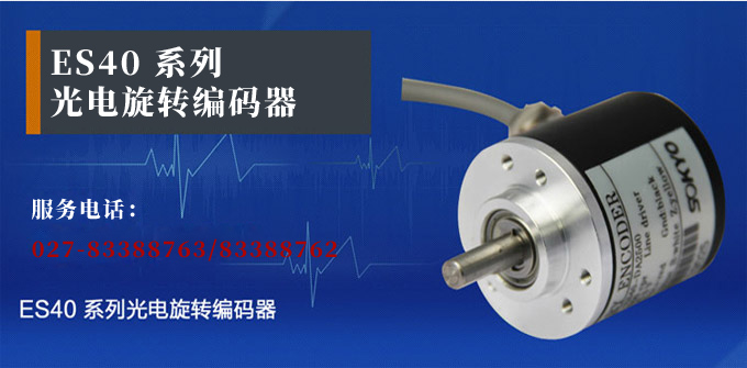 光電編碼器,ES40光電旋轉(zhuǎn)編碼器,編碼器,旋轉(zhuǎn)編碼器產(chǎn)品宣傳 光電編碼器,ES40光電旋轉(zhuǎn)編碼器,編碼器,旋轉(zhuǎn)編碼器產(chǎn)品宣傳