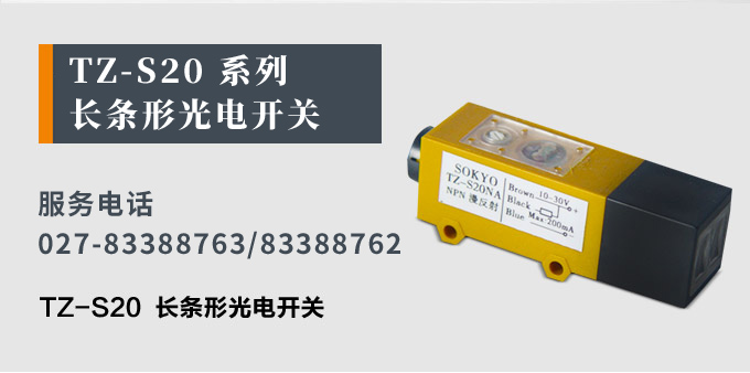 光電開關,TZ-S20長條形光電開關,光電傳感器產(chǎn)品宣傳 光電開關,TZ-S20長條形光電開關,光電傳感器產(chǎn)品宣傳