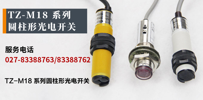 光電開關(guān),TZ-M18圓柱形光電開關(guān),光電傳感器 產(chǎn)品宣傳 光電開關(guān),TZ-M18圓柱形光電開關(guān),光電傳感器 產(chǎn)品宣傳