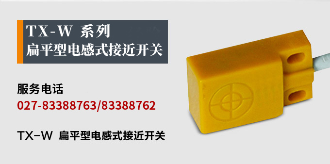 電感式接近開關,TX-W扁平形接近開關,接近傳感器產品宣傳 電感式接近開關,TX-W扁平形接近開關,接近傳感器產品宣傳