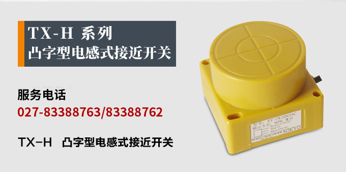 電感式接近開關,TX-H凸字型接近開關,接近傳感器產品宣傳 電感式接近開關,TX-H凸字型接近開關,接近傳感器產品宣傳