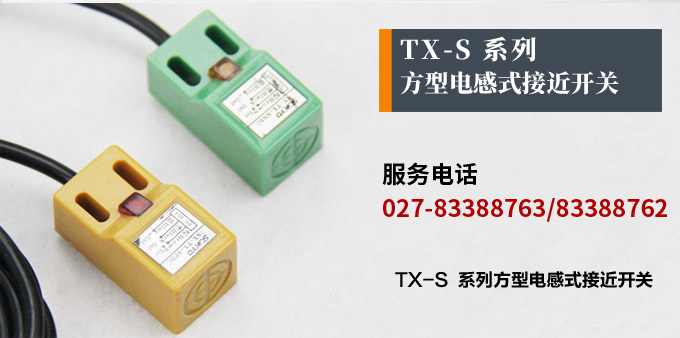 電感式接近開關(guān),TX-S方型接近開關(guān)產(chǎn)品宣傳 電感式接近開關(guān),TX-S方型接近開關(guān)產(chǎn)品宣傳