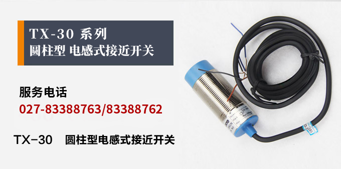 電感式接近開關(guān),TX-30圓柱形接近開關(guān)產(chǎn)品宣傳 電感式接近開關(guān),TX-30圓柱形接近開關(guān)產(chǎn)品宣傳