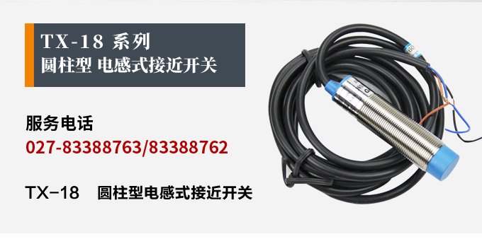 電感式接近開關(guān),TX-18圓柱形接近開關(guān)品牌模塊產(chǎn)品宣傳 電感式接近開關(guān),TX-18圓柱形接近開關(guān)品牌模塊產(chǎn)品宣傳