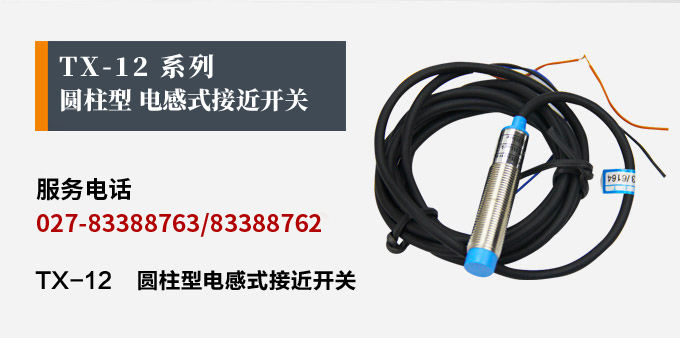 電感式接近開(kāi)關(guān),TX-12圓柱形接近開(kāi)關(guān)產(chǎn)品宣傳 電感式接近開(kāi)關(guān),TX-12圓柱形接近開(kāi)關(guān)產(chǎn)品宣傳