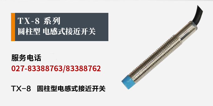 電感式接近開關(guān),TX-8圓柱形接近開關(guān)產(chǎn)品宣傳 電感式接近開關(guān),TX-8圓柱形接近開關(guān)產(chǎn)品宣傳