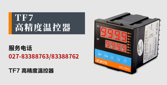 溫度控制器,TF7高精度溫控器,溫控表,高精度控制器產(chǎn)品宣傳 溫度控制器,TF7高精度溫控器,溫控表,高精度控制器產(chǎn)品宣傳