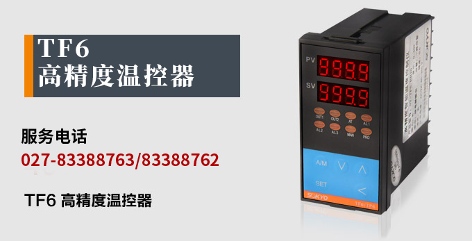 溫度控制器,TF6高精度溫控器,溫控表,高精度控制器產(chǎn)品宣傳 溫度控制器,TF6高精度溫控器,溫控表,高精度控制器產(chǎn)品宣傳
