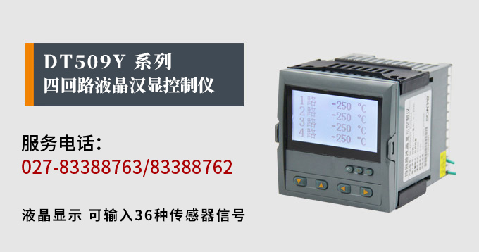 液晶漢顯控制儀,DT509四回路液晶顯示表,液晶顯示控制儀產(chǎn)品宣傳 液晶漢顯控制儀,DT509四回路液晶顯示表,液晶顯示控制儀產(chǎn)品宣傳