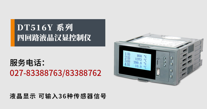 液晶漢顯控制儀，DT516四回路液晶顯示表，液晶顯示控制儀產(chǎn)品宣傳  