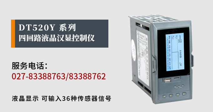 液晶漢顯控制儀,DT520四回路液晶顯示表,液晶顯示控制儀產(chǎn)品宣傳 液晶漢顯控制儀,DT520四回路液晶顯示表,液晶顯示控制儀產(chǎn)品宣傳