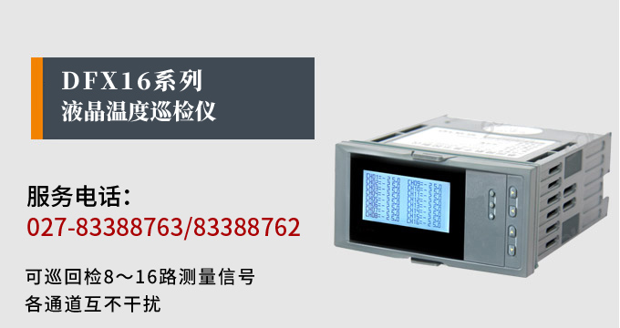 智能溫度巡檢儀，DFX16液晶溫度巡檢儀，多回路巡檢控制儀產(chǎn)品宣傳