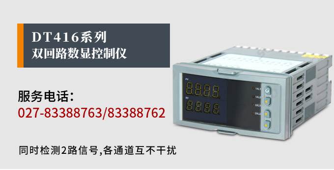 數(shù)顯控制儀 DT416智能雙回路數(shù)顯表,雙回路數(shù)顯控制儀產(chǎn)品宣傳 數(shù)顯控制儀 DT416智能雙回路數(shù)顯表,雙回路數(shù)顯控制儀產(chǎn)品宣傳