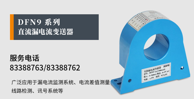 漏電流傳感器，DFN9直流漏電流 變送器，漏電流變送器產(chǎn)品宣傳