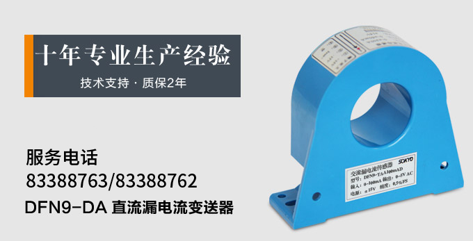 漏電流傳感器，DFN7直流漏電流 變送器，漏電流變送器產(chǎn)品宣傳